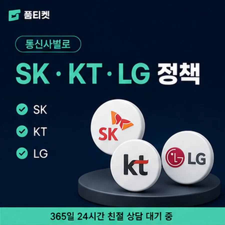 품티켓 SKT 콘텐츠이용료 앱스토어 결제 갈래 안내 이미지